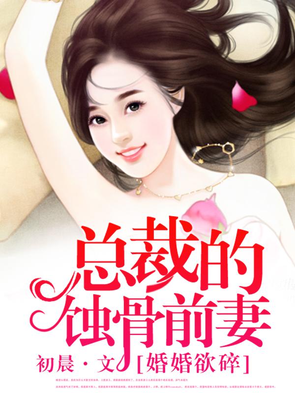 婚婚欲碎：总裁的蚀骨前妻