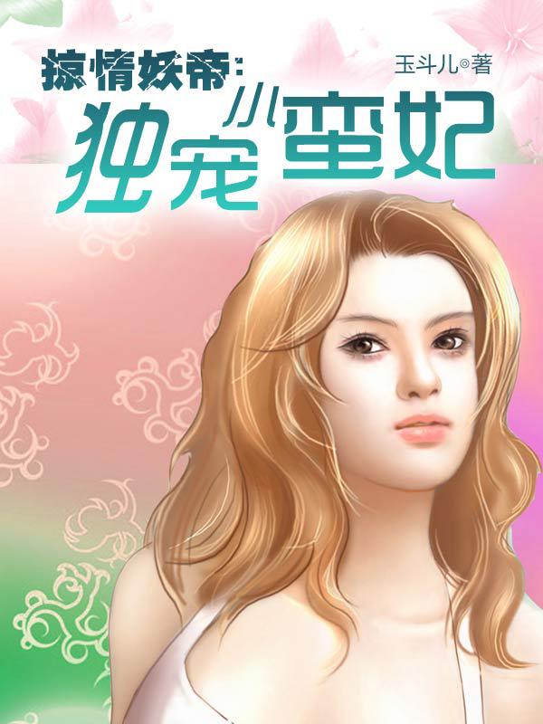 掠情妖帝，独宠小蛮妃