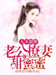 九零甜婚，一往情深