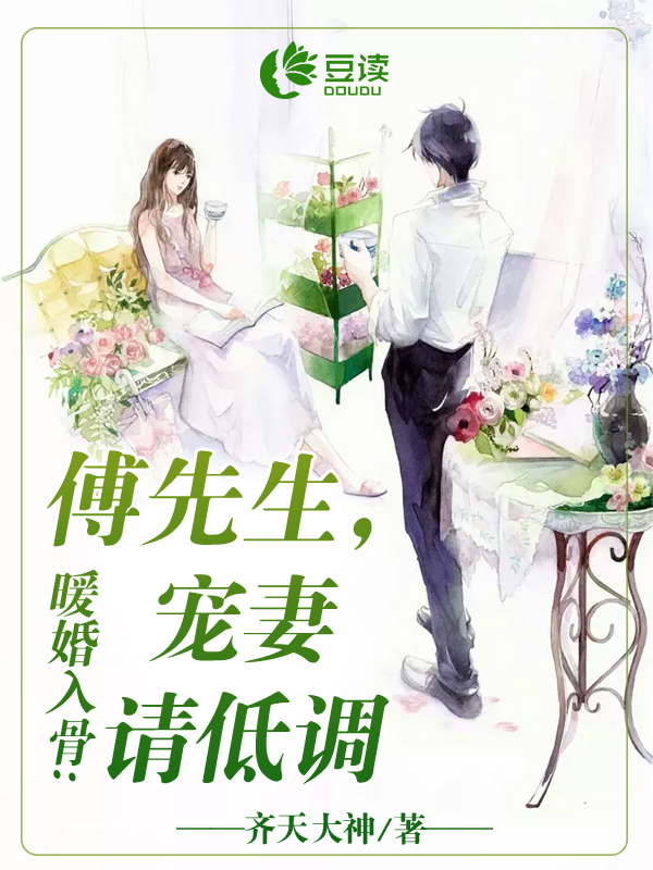 暖婚入骨：傅先生，宠妻请低调【完本】