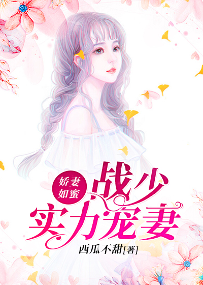 娇妻如蜜：战少实力宠妻