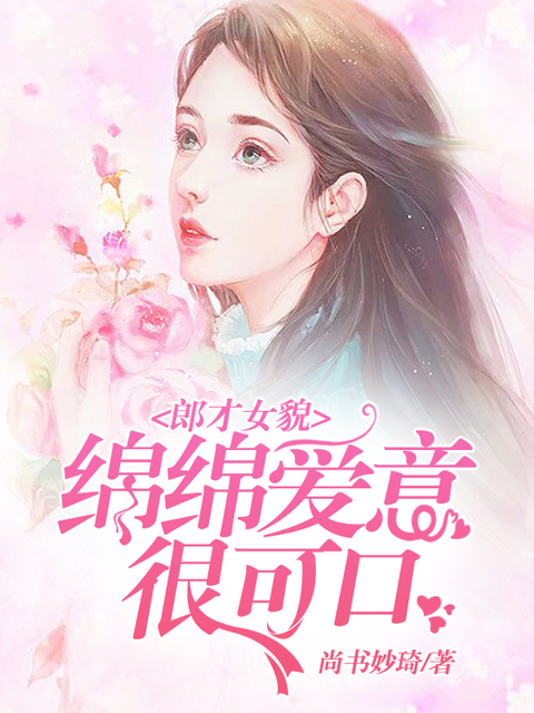 郎才女貌：绵绵爱意很可口