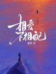 相爱不相配